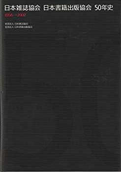 【中古】【非常に良い】日本雑誌協会 日本書籍出版協会 50年史