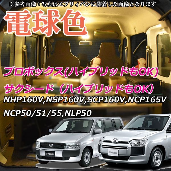 電球色 プロボックス サクシード プロボックスハイブリッド サクシードハイブリッド NHP160V NSP160V NCP160V NCP165V  NCP50/51/55 NLP50 LEDルームランプ 専用設計 TOYOYA LEDライト 温暖色 - メルカリ