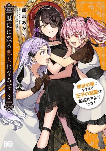 [新品]歴史に残る悪女になるぞ 悪役令嬢になるほど王子の溺愛は加速するようです! (1-5巻 最新刊)