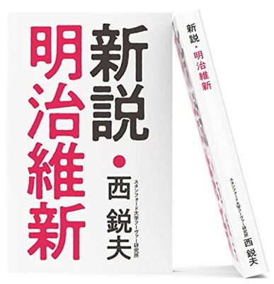 新説・明治維新