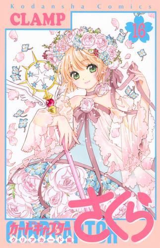 [新品]カードキャプターさくら クリアカード編 (1-16巻 全巻)