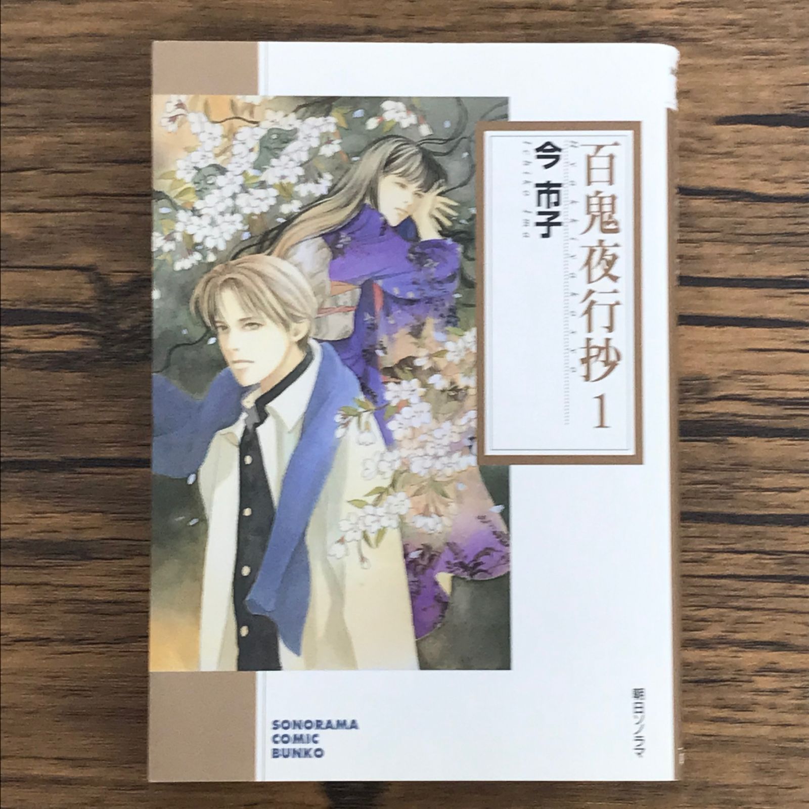 文庫版 百鬼夜行抄 1巻/【作者】今 市子/GF-0225005397-YP
