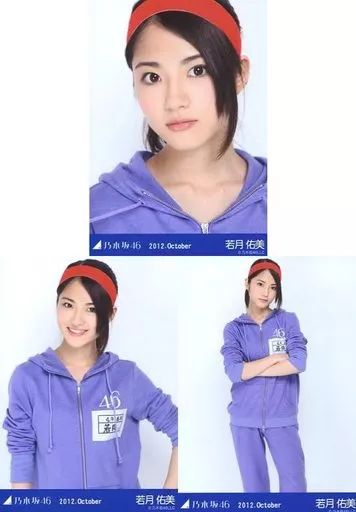 若月佑美　生写真　コンプまとめ 乃木坂46 生写真 若月佑美10コンプセット