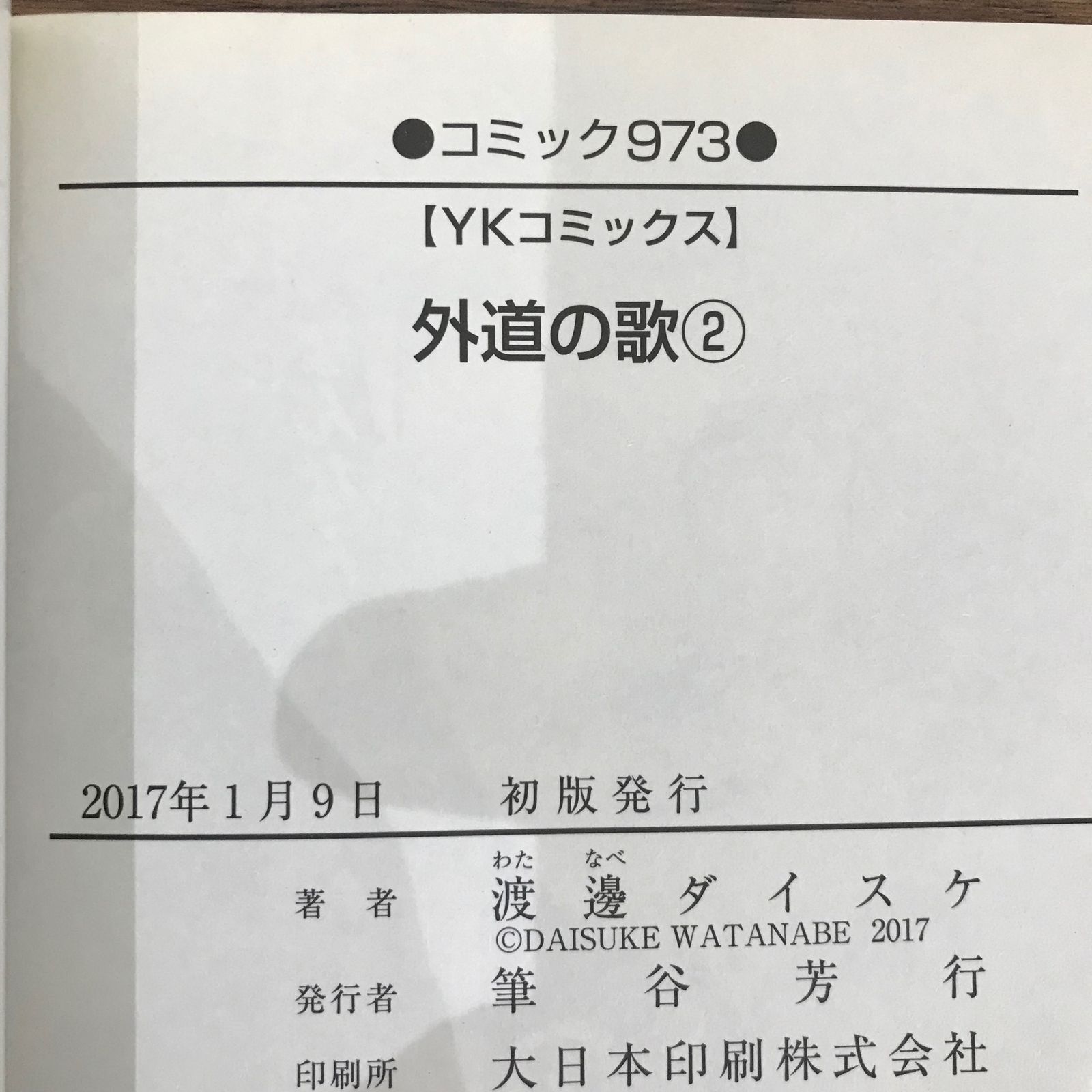 外道の歌 26冊セット まとめ売り】渡邊ダイスケ セット 「外道の歌」「善悪の屑