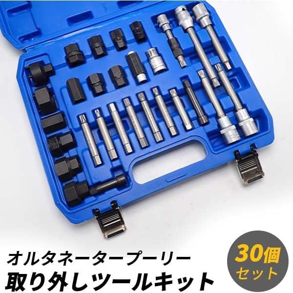 ZKTOOL 30ピース オルタネータープーリー取り外しツールキット