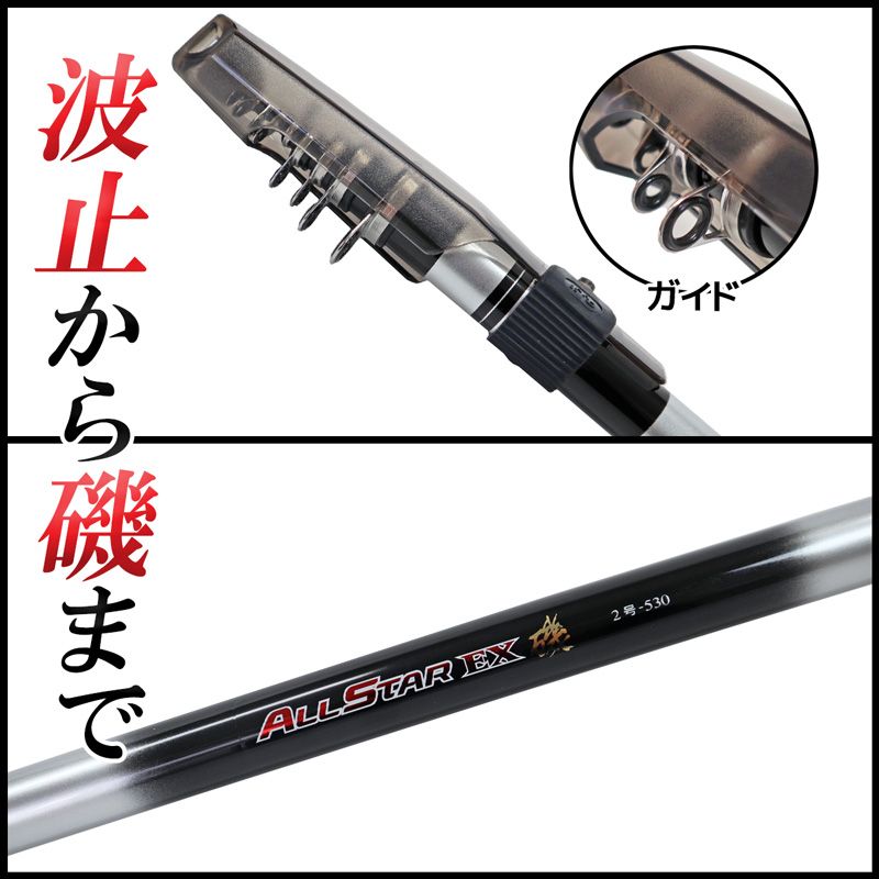 釣り竿 万能ロッド オールスターEX 磯 2号 販売 530 釣り サビキ釣り