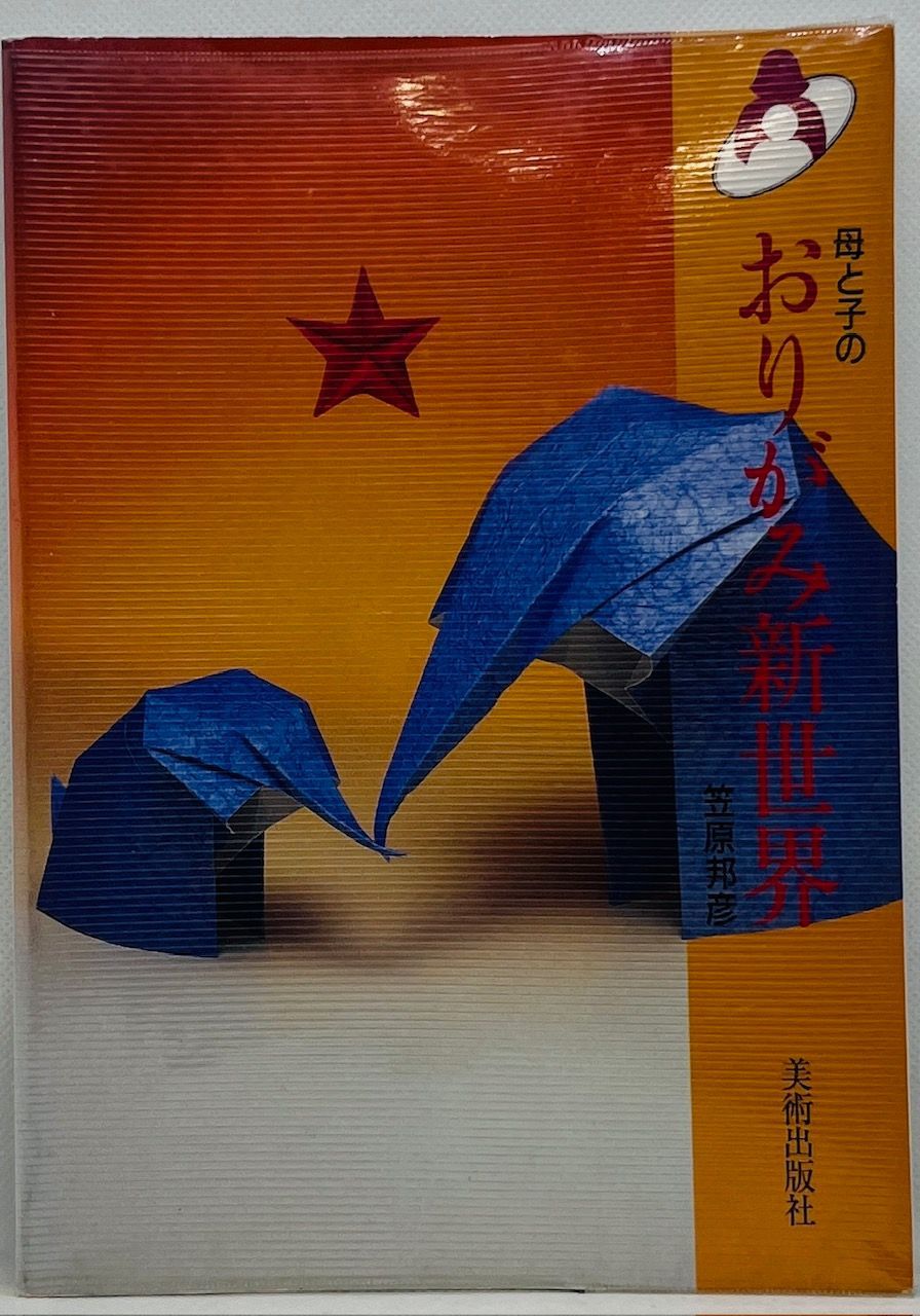 おりがみ新世紀 名人達の傑作集 ビバおりがみシリーズ3 ビバ！おりがみ
