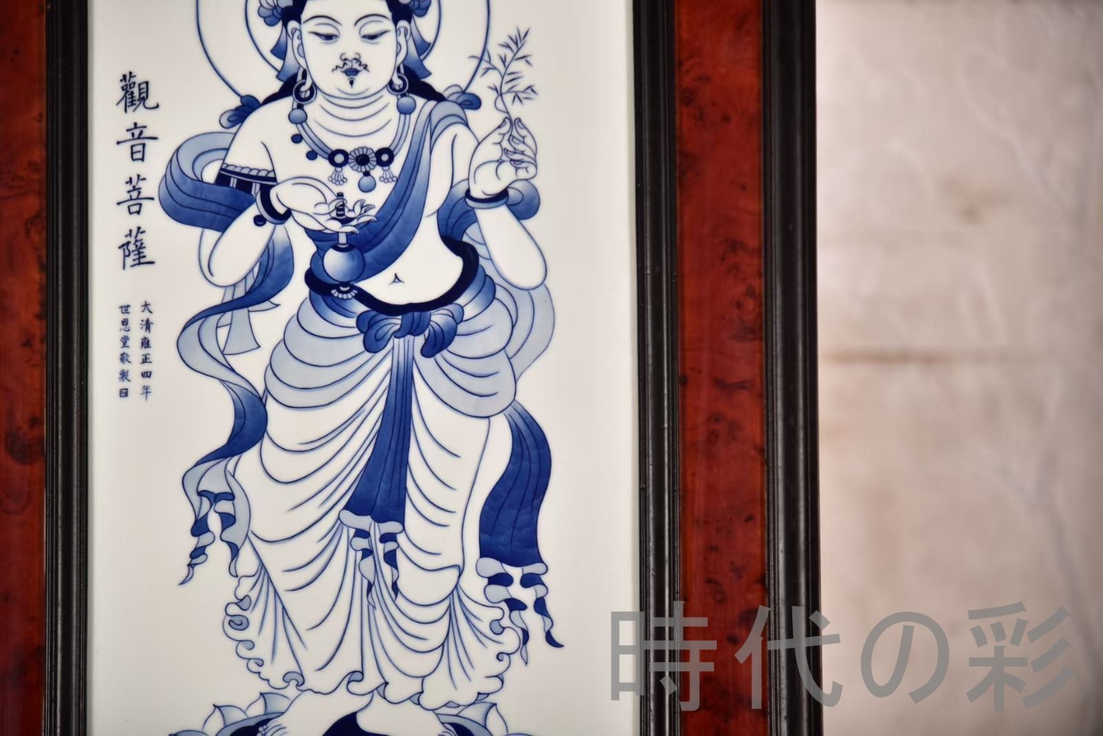 中国古美術 王歩作 青花観音図 掛屏 紅木枠 磁板画 工芸收藏 彫花框 木彫り額縁 手描き磁器絵画 掛軸風 景徳鎮 書斎 茶室 R07101309 WWW_IBETON_RU