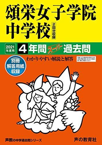 【中古】 頌栄女子学院中学校 ２１年度用/声の教育社 頌栄女子学院中学校 2021年用 過去問 - メルカリ