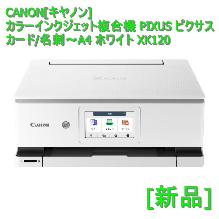 新品] CANON[キヤノン] カラーインクジェット複合機 PIXUS ピクサス