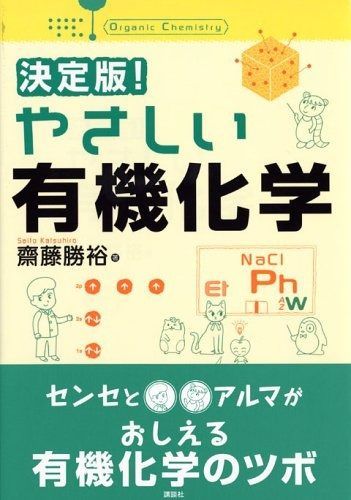 決定版! やさしい有機化学 (決定版! やさしい化学)