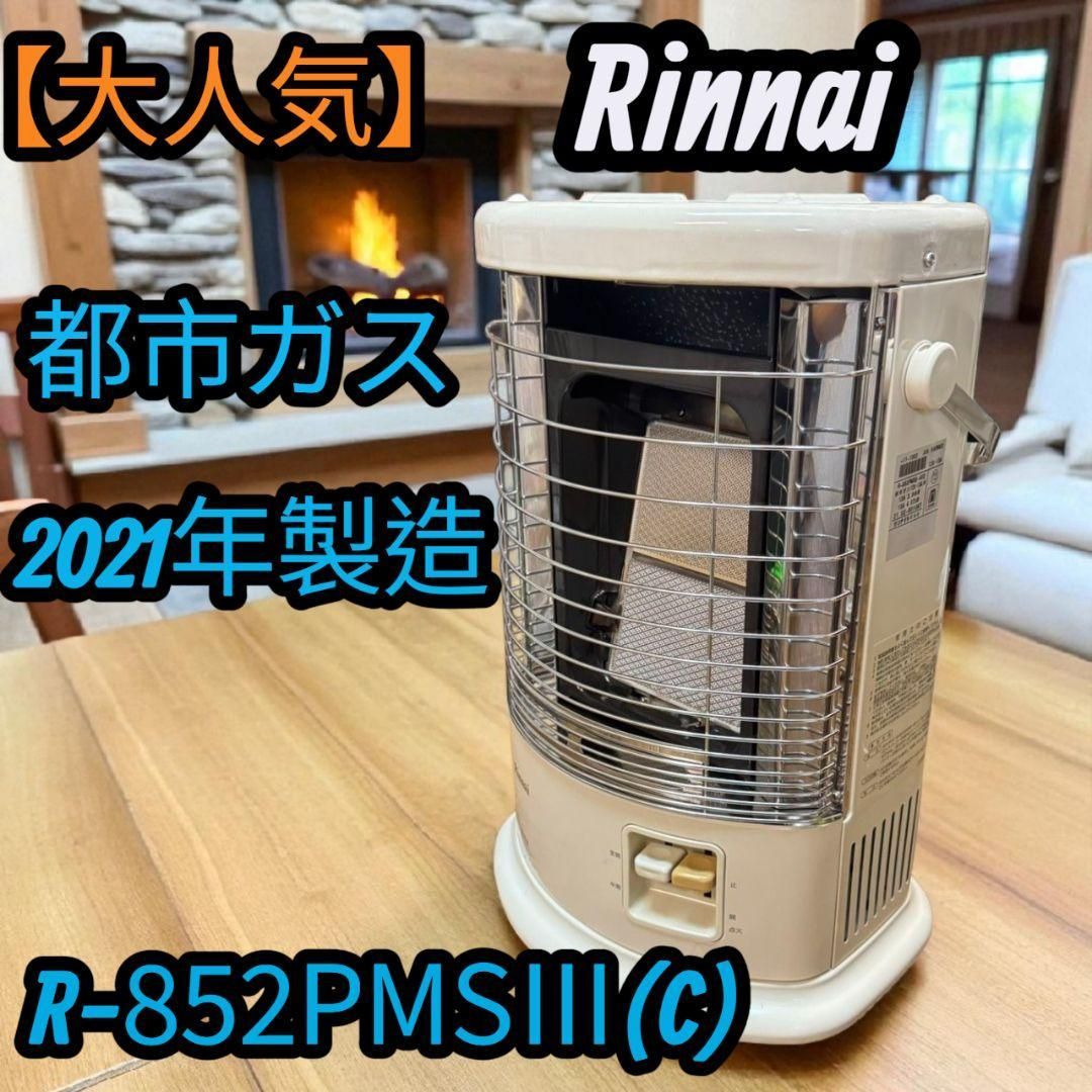 大人気 21年 リンナイ 都市ガス ストーブ 暖房器具 R-852PMSⅢ