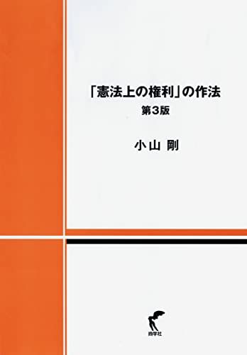 「憲法上の権利」の作法 第3版／小山 剛