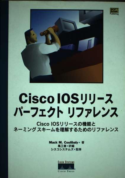 Cisco IOSリリースパーフェクトリファレンス―Cisco IOSリリースの機能とネーミングスキームを理解するためのリファレンス マック・M. クーリバリ、 シスコシステムズ、 Coulibaly，Mack M.; 風工舎