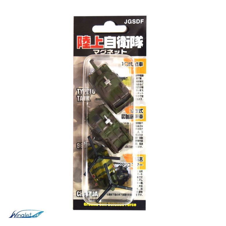 自衛隊 マグネット シリーズ 陸上自衛隊 10式戦車 WAPC CH-47JA