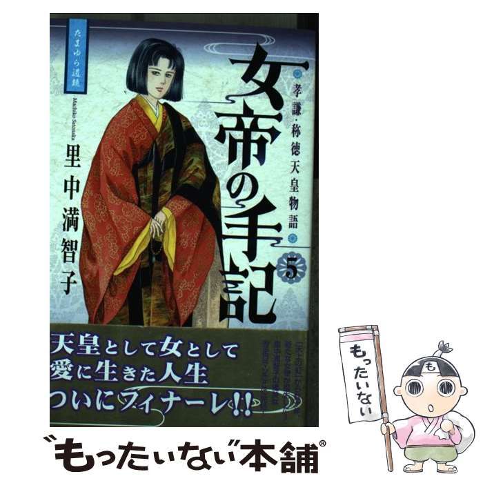 中古】 女帝の手記 孝謙・称徳天皇物語 5 (たまゆら道鏡) (KCDX 3791