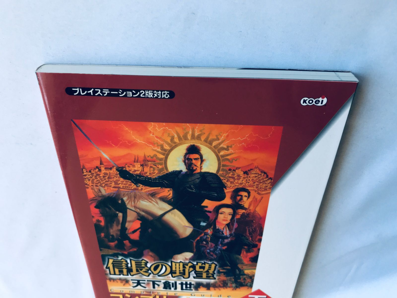 信長の野望 天下創世 コンプリートガイド 下 攻略本 初版 PS2 