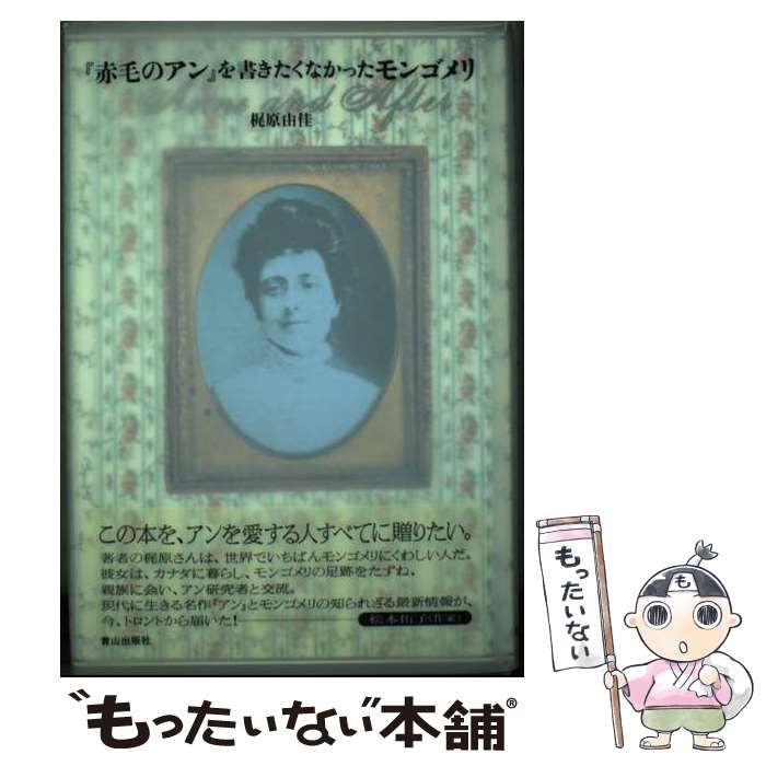 【中古】 『赤毛のアン』を書きたくなかったモンゴメリ/ネオテリック/梶原由佳 赤毛のアンを書きたくなかったモンゴメリ | 梶原 由佳 |本