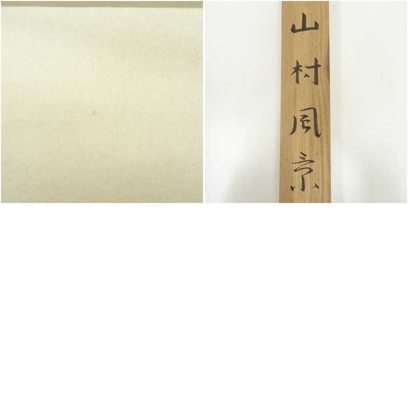 吉村舞堂筆 水墨山水 肉筆絹本掛軸（共箱） 掛け軸 床の間 書 おしゃれ