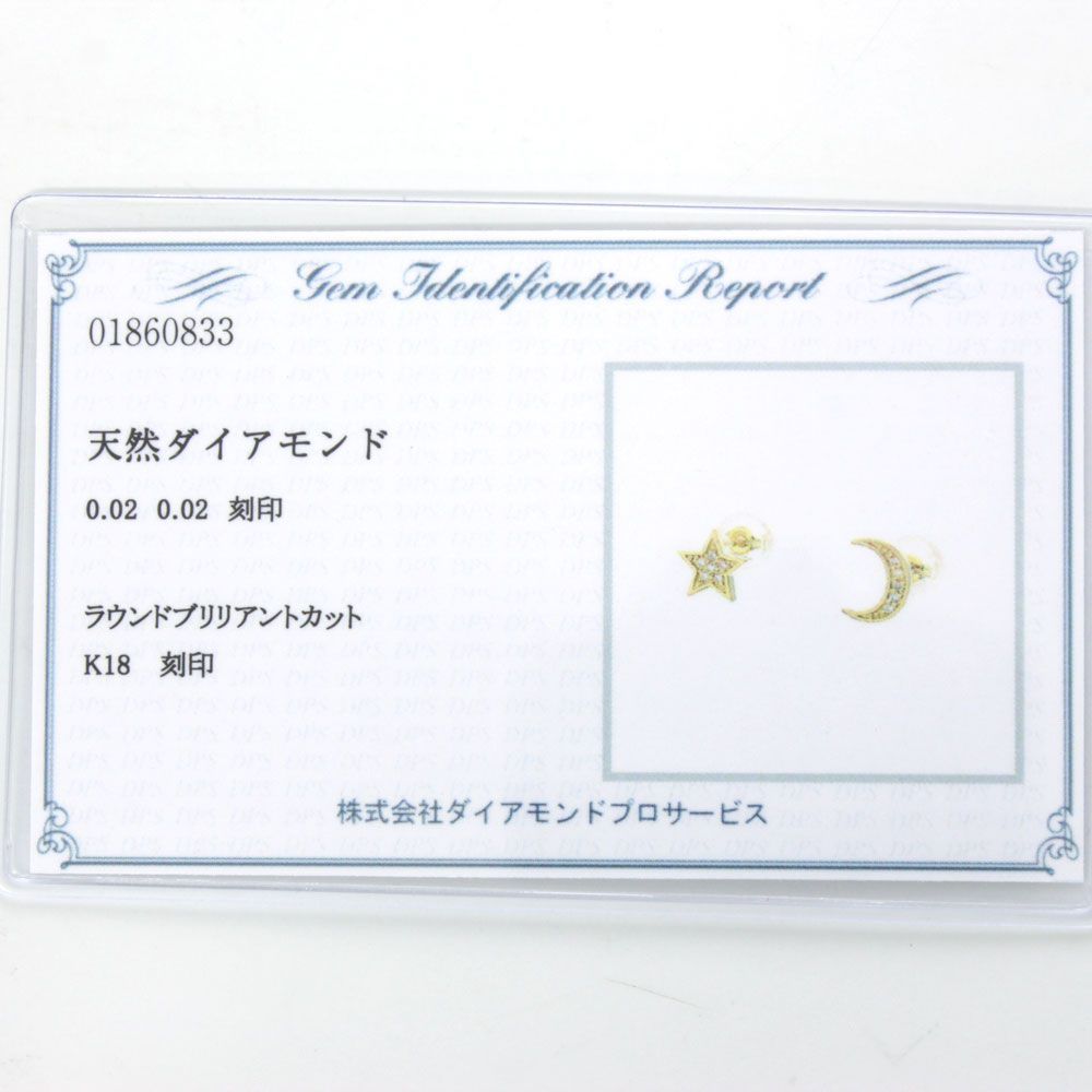 大人気♪ 0.04ct ダイヤモンド K18 yg ムーン スター ピアス 鑑別 