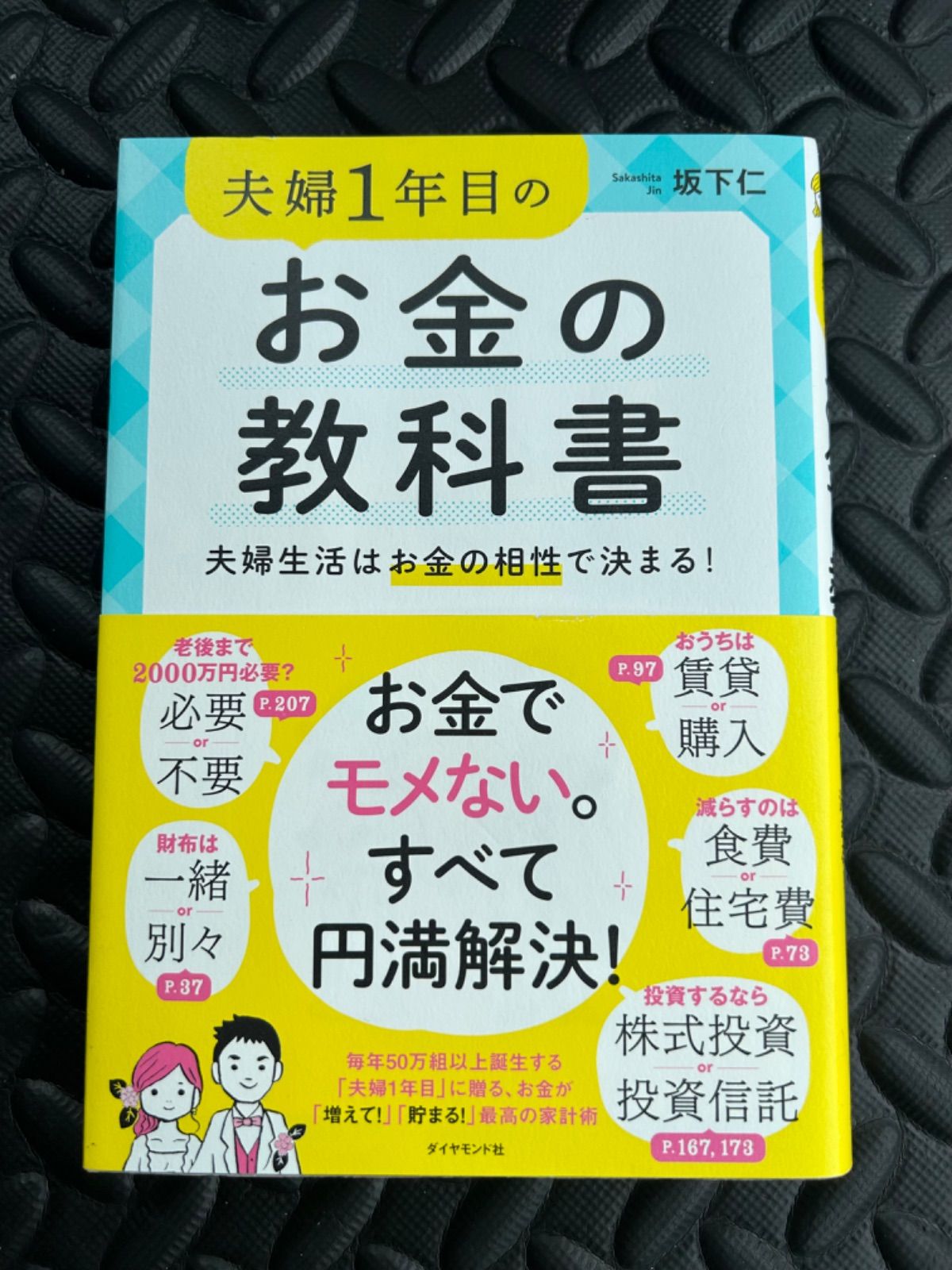 夫婦1年目のお金の教科書 夫婦生活はお金の相性で決まる!／坂下仁