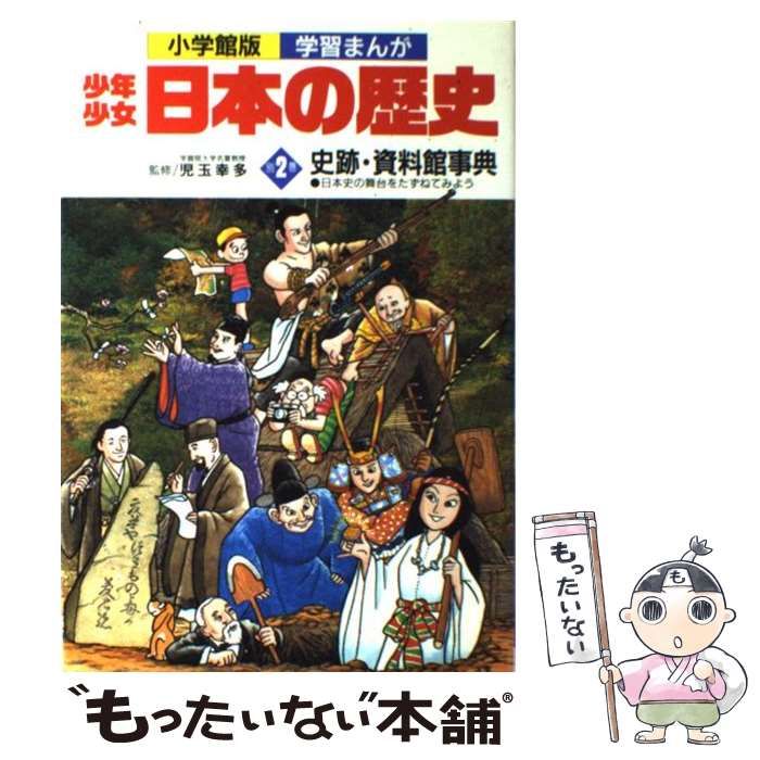 中古】 少年少女日本の歴史 別巻 2 史跡・資料館事典 (小学館版学習まんが) / 小学館 / 小学館 - メルカリ