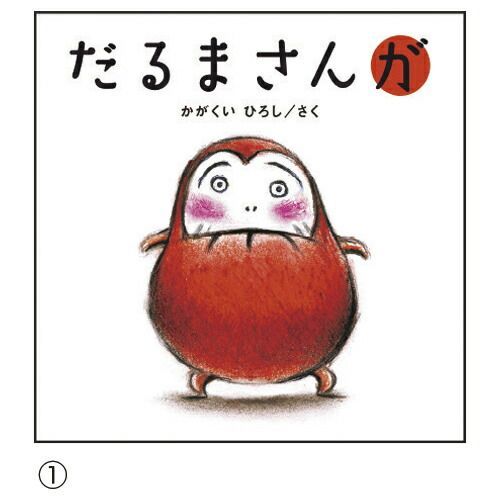 だるまさんシリ－ズ (3)だるまさんと【ブロンズ新社】 - メルカリ