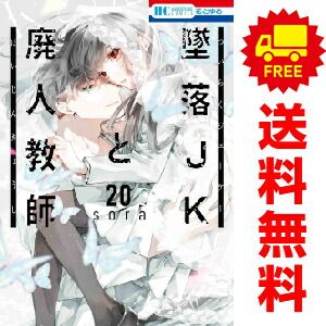 墜落JKと廃人教師 1~20巻セット 花とゆめコミックス 「墜落JK