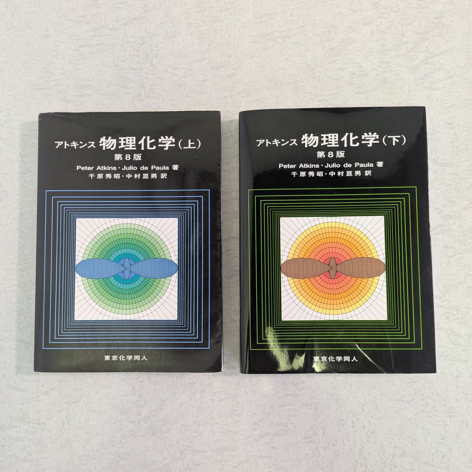アトキンス物理化学 第10版 上下巻2巻セット アトキンス 物理化学 【第10
