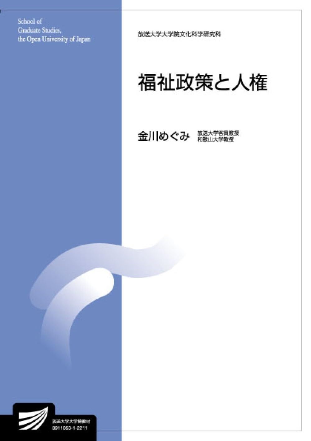 福祉政策と人権 放送大学大学院教材 s527
