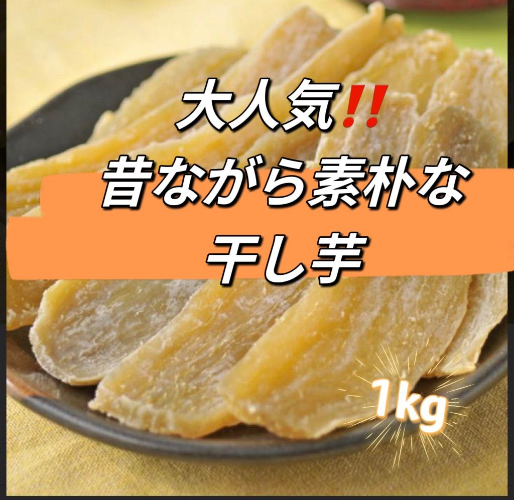 甘い干し芋 箱込み1KG - その他