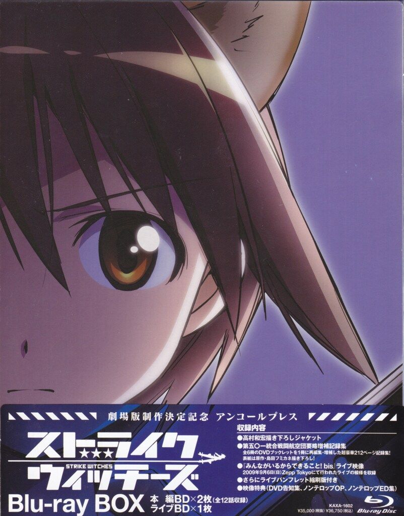アニメBlu-ray ストライクウィッチーズ Blu-ray BOX アンコール