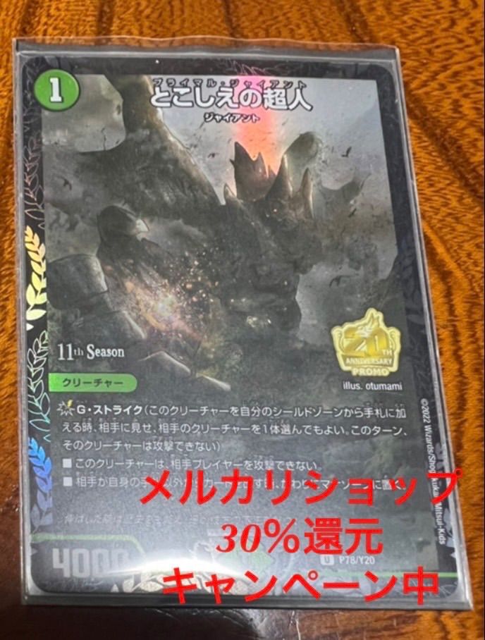 とこしえの超人 プロモ 新品未使用 らくらく便 ローダーに入れて