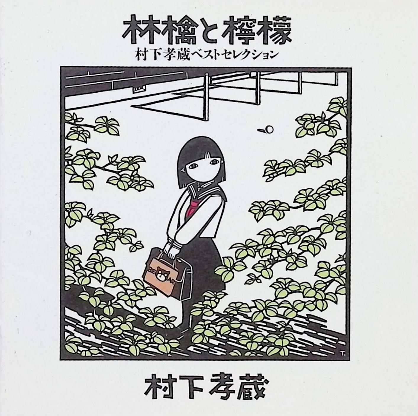 ブランド登録なし 林檎と檸檬　村下孝蔵ベストセレクション／村下孝蔵