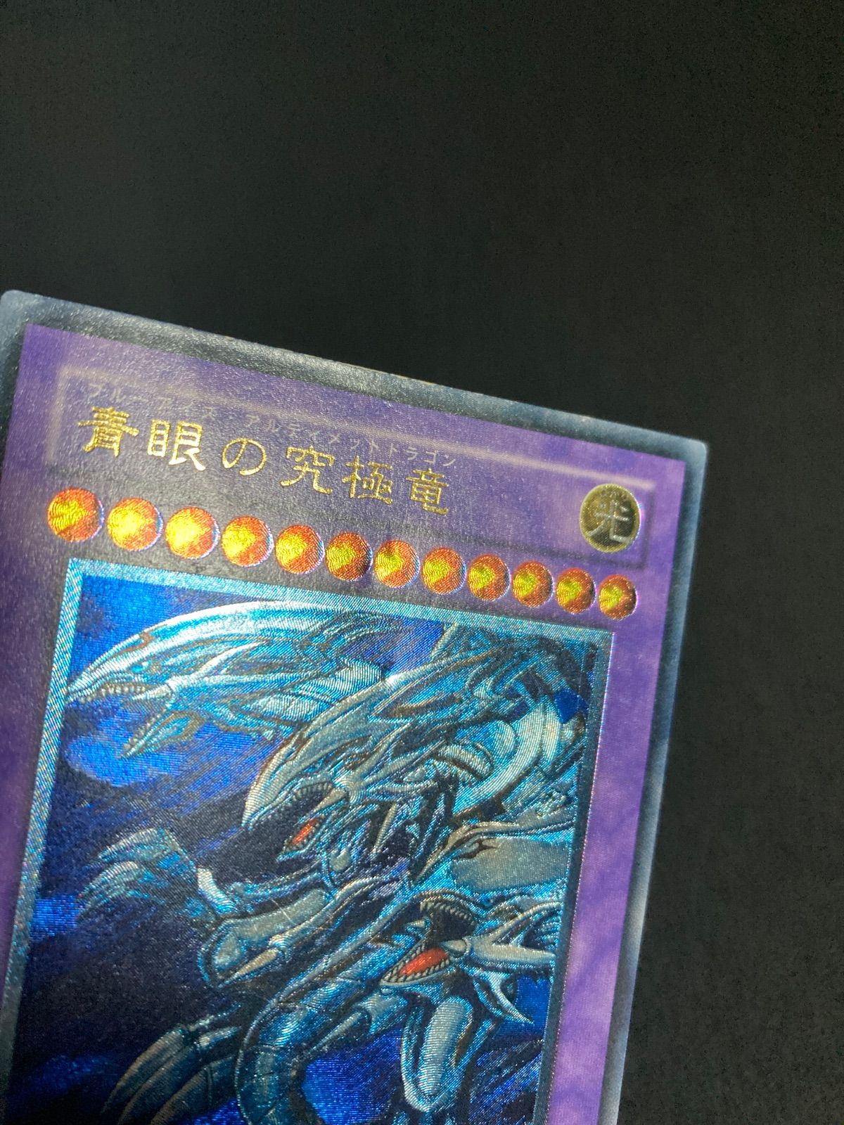 青眼の究極竜 レリーフ SDX-001 - メルカリ