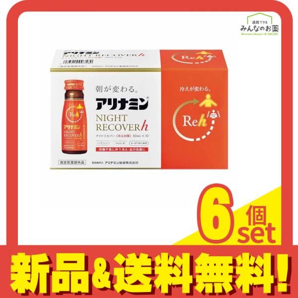 アリナミンナイトリカバーh 冷え対策 さっぱり柚子風味 50mL× 10本入 6個セット