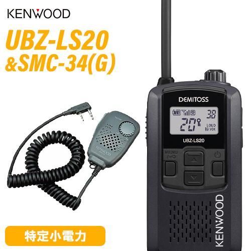 JVCケンウッド UBZ-LS20 ブラック 特定小電力トランシーバー + SMC-34