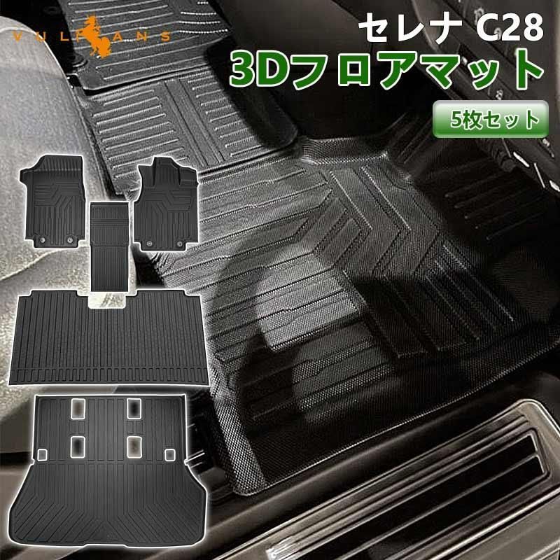 3Dフロアマット セレナ C28 e-POWER 8人乗り 7人乗り ガソリン車 3Dセカンドマット 3Dラゲッジマット 5枚 TPE材質 e-パワー