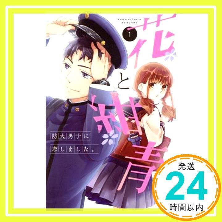 【中古】 花と紺青 防大男子に恋しました。 １/講談社/西香はち 花と紺青 防大男子に恋しました。（1）｜講談社マンガIPサーチ