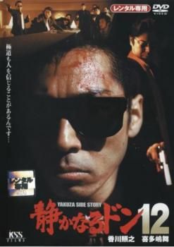 【全巻セット】静かなるドン　全12巻+映画　1作品　香川照之 全巻セット】静かなるドン 全12巻+映画 1作品 香川照之