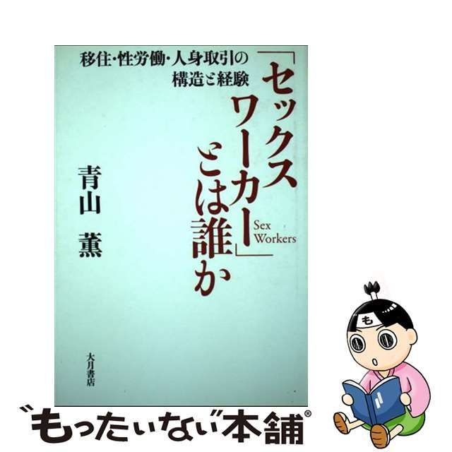 中古】 「セックスワーカー」とは誰か 移住・性労働・人身取引の構造と経験 / 青山 薫 / 大月書店 - メルカリ