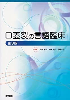 【未使用】【中古】 口蓋裂の言語臨床