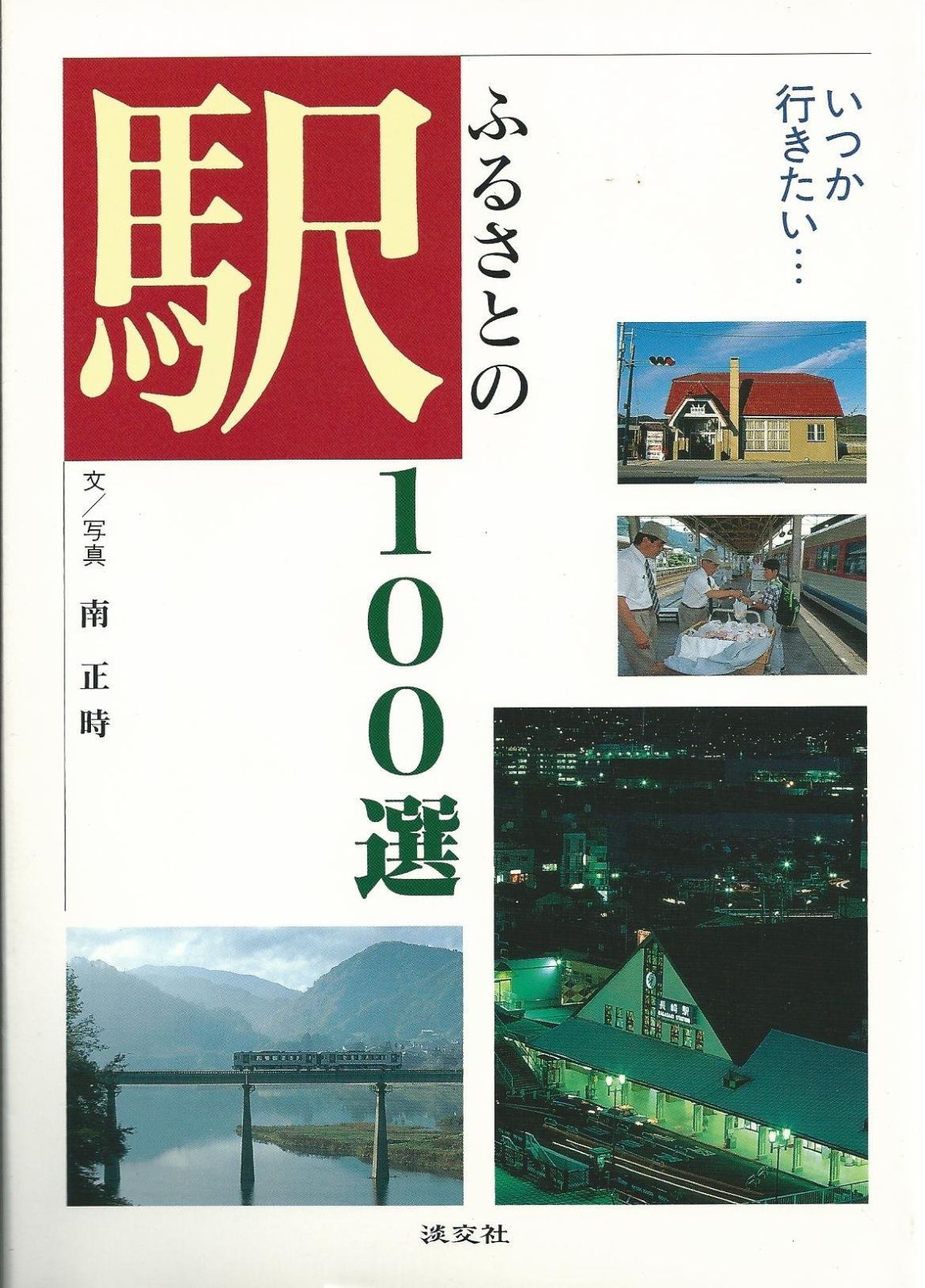 ふるさとの駅100選: いつか行きたい