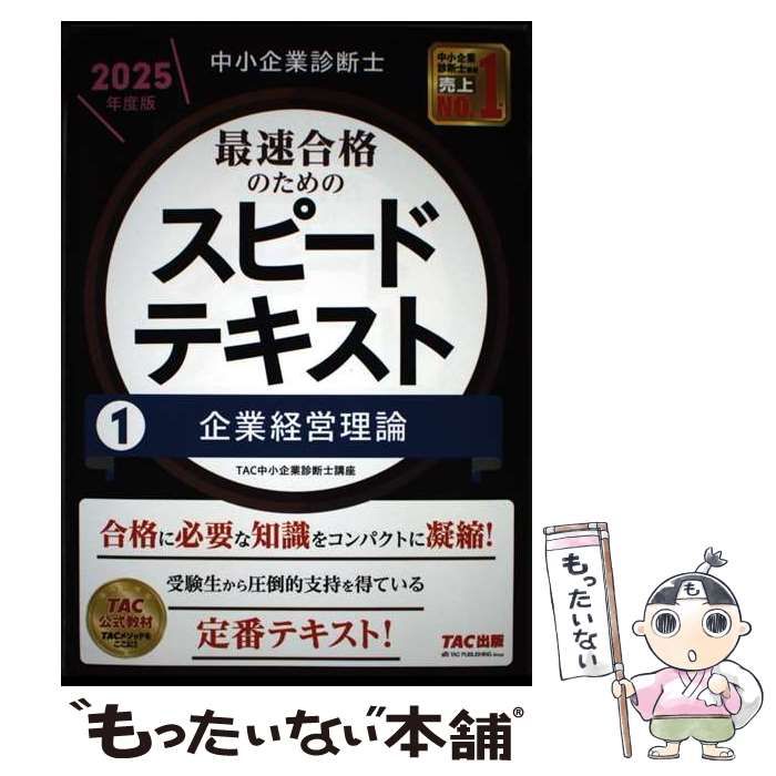 中小企業診断士　最速合格のためのスピードテキスト　TAC出版 中小企業診断士 最速合格のための スピード問題集(7) 中小企業