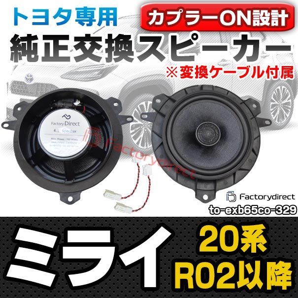 fd-to-exb65co-329 (変換ケーブル付属) Mirai ミライ(20系 R02.12以降 2020.12以降) TOYOTA トヨタ 同軸 コアキシャル 6.5インチ 17cmスピーカー カプラーON トレードイン DIYユーザー応援商品 (車 