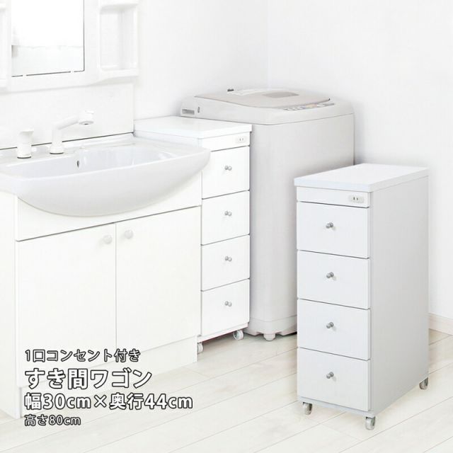 すき間ワゴン すきまワゴン 洗面所 ランドリー 収納 幅30cm 完成品 キャスター付き コンセント 洗面所 ランドリー スリム 薄型 引出し 落下防止 トローリー キッチン ホワイト 白