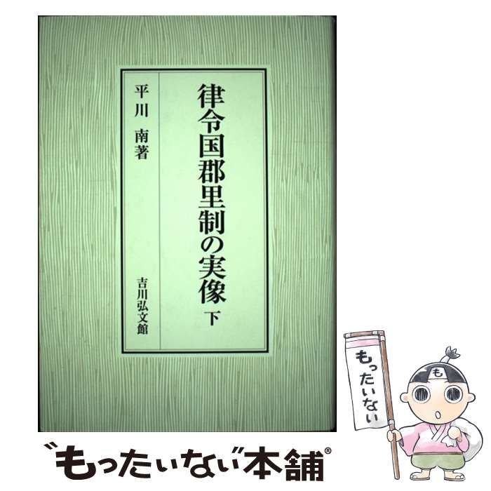 【中古】 律令国郡里制の実像 下巻/吉川弘文館/平川南 律令国郡里制の実像 下 - 株式会社 吉川弘文館 歴史学を中心と