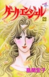 [新品]ダーク・エンジェル (1-22巻 全巻)
