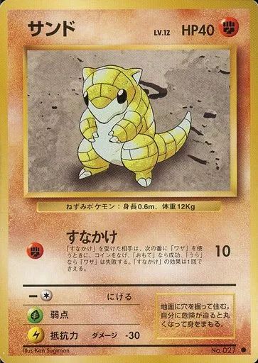 中古】ポケモンカードゲーム(旧裏面) No.027[○]：サンド LV.12 - メルカリ