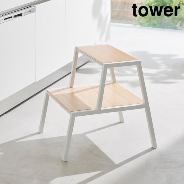 踏み台 タワー TOWER 2段 toh-474105